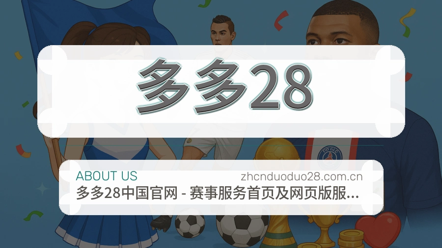 多多28体育内容服务路径